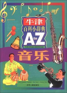牛津百科小辞典（A to Z）--音乐
