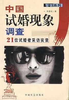 中国试婚现象调查