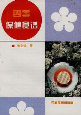 四季保健食谱