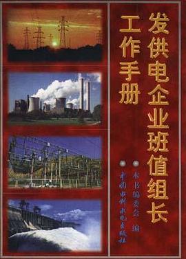 发供电企业班值组长工作手册