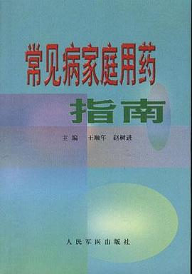 常见病家庭用药指南