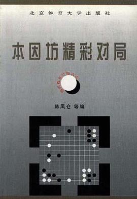 围棋精彩对局丛书