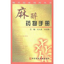 麻醉药物手册