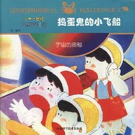 第一系列:捣蛋鬼的小飞船