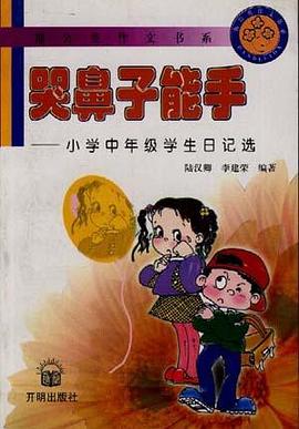 哭鼻子能手--小学中年级学生日记选