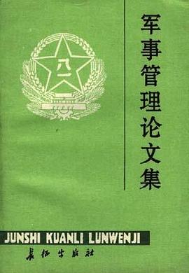 军事管理论文集