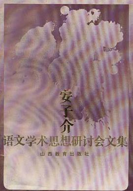 安子介语文学术思想研讨会文集