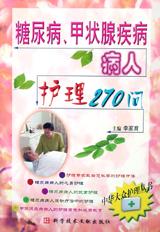 糖尿病、甲状腺疾病病人护理270问