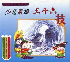 少儿素描三十六技