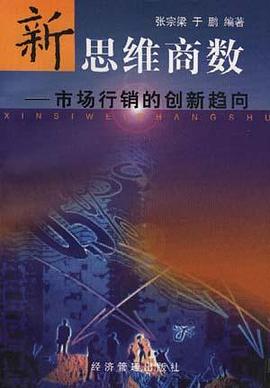 新思维商数--市场行销的创新趋向