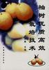 柚树优质高效栽培技术
