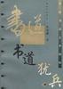 书道犹兵--中国书法艺术新探