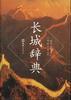 长城辞典