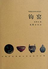 钧窑-中国历史名窑大系