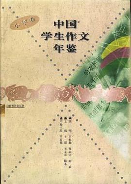 中国学生作文年鉴.小学卷