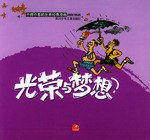 光荣与梦想-不得不看的世界经典漫画