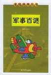 军事百谜 军事百谜