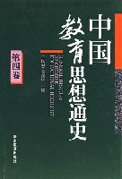 中国教育思想通史 第四卷