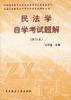 民法学自学考试题解(修订本)