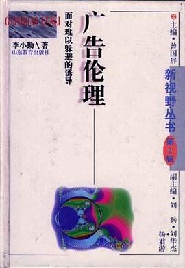 广告伦理-新视野丛书(第二辑)