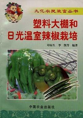 塑料大棚和日光温室辣椒栽培