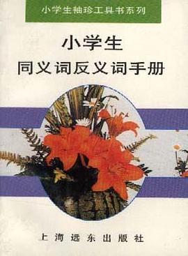 小学生同义词反义词手册