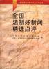 全国法制好新闻精选点评