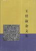 王任叔杂文集