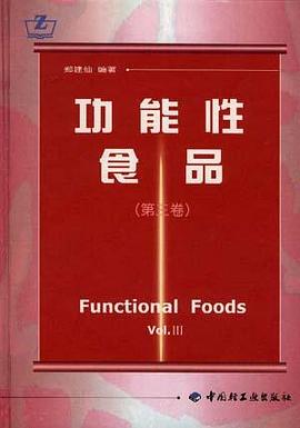 功能性食品第3卷