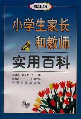 小学生家长和教师实用百科(第3分册高年级)