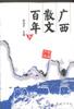 广西散文百年(上下册)