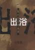 出浴
