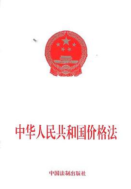 中华人民共和国价格法