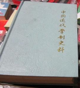 中国近代学制史料(第三辑上册)