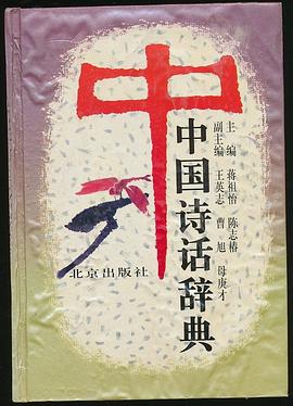 中国诗话辞典(精)