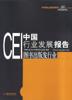 CEI中国行业发展报告