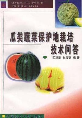 瓜类蔬菜保护地栽培技术问答