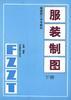 服装制图(下册)