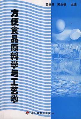 方便食品原料学与工艺学