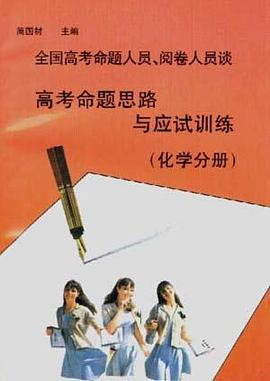全国高考命题人员、阅卷人员谈高考命题思路与应试训练--化学