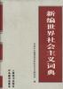 新编世界社会主义辞典 新编世界社会主义辞典