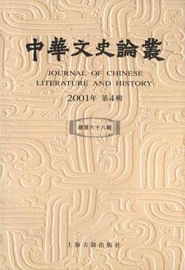 中华文史论丛.2001年.第4期.总第68辑