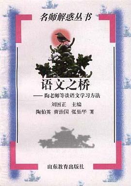 语文之桥――陶老师等谈语文学习方法