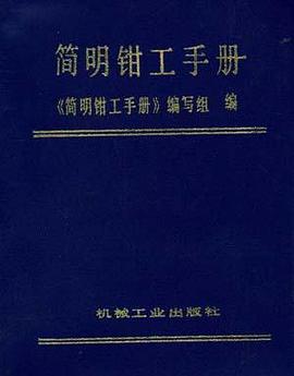 简明钳工手册