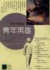 青年英雄