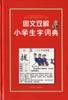 图文双解小学生字词典