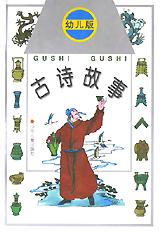 古诗故事(幼儿版)