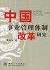 中国事业管理体制改革研究