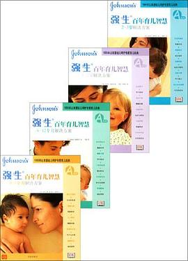 强生百年育儿智慧（四册）