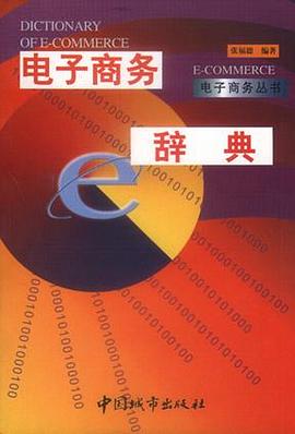 电子商务辞典